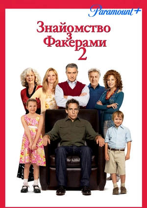Знайомство з Факерами 2