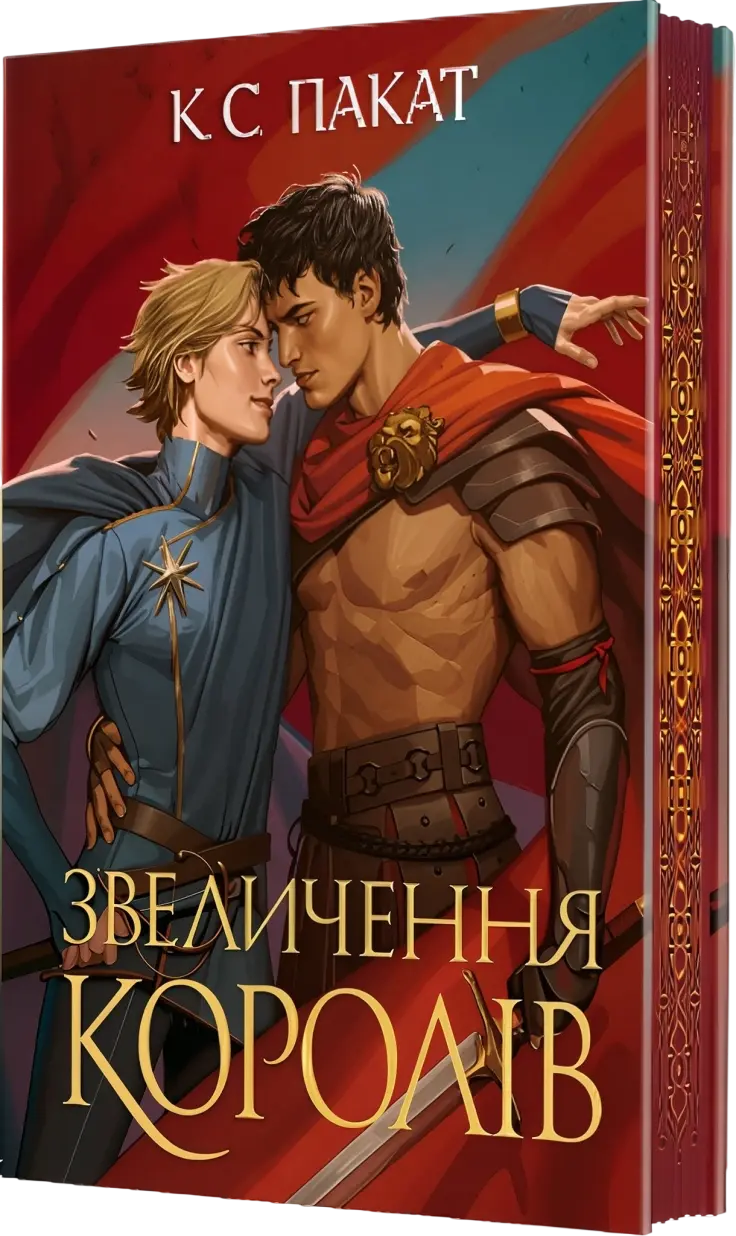 Звеличення королів
