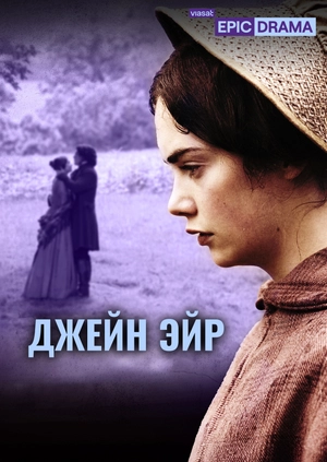 Джейн Эйр