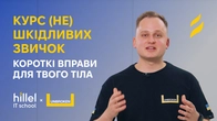 Short Exercises for the Body When You Sit a Lot: Introduction to the “(Not) Harmful Habits” Course