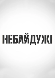 Небайдужі