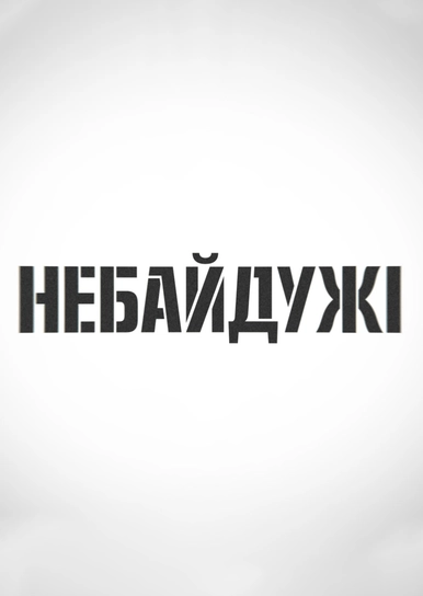 Небайдужі