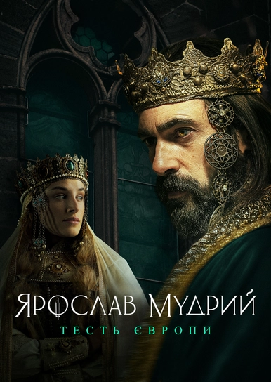 Ярослав Мудрий - тесть Європи
