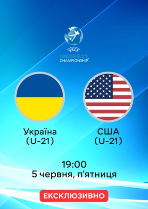 Україна (U-21) — США (U-21)