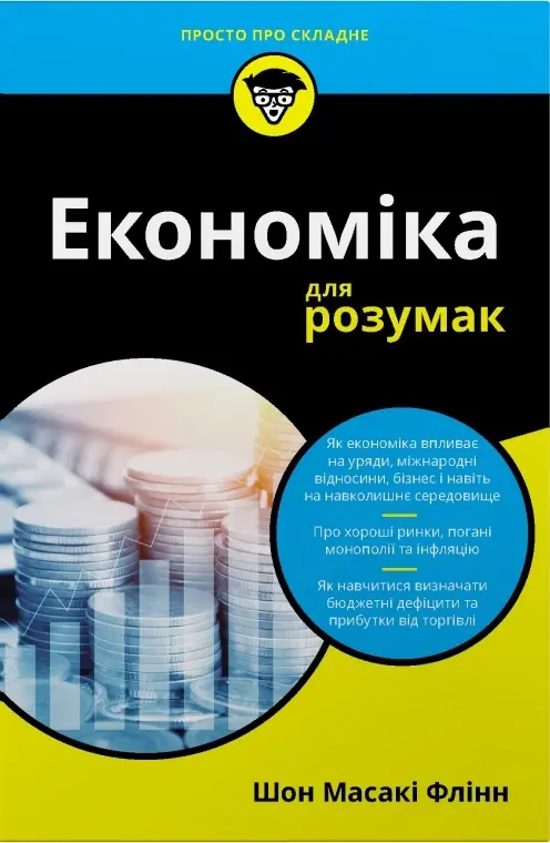Обкладинка "Економіка для розумак"