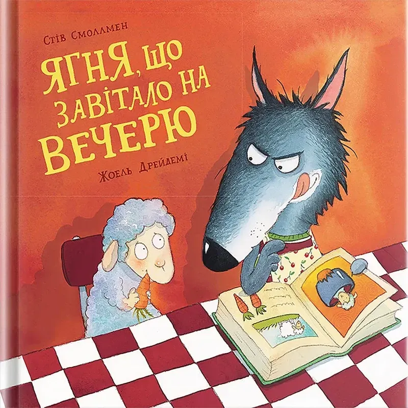 Ягня, що завітало на вечерю