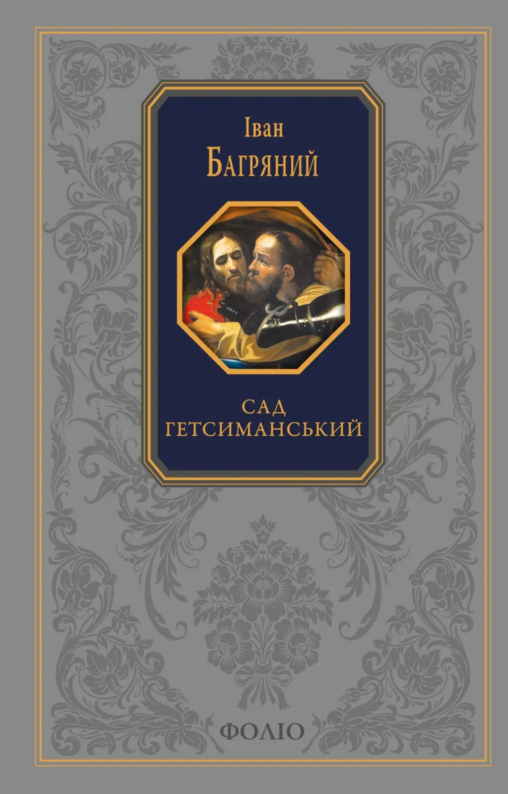 Обкладинка "Сад Гетсиманський"