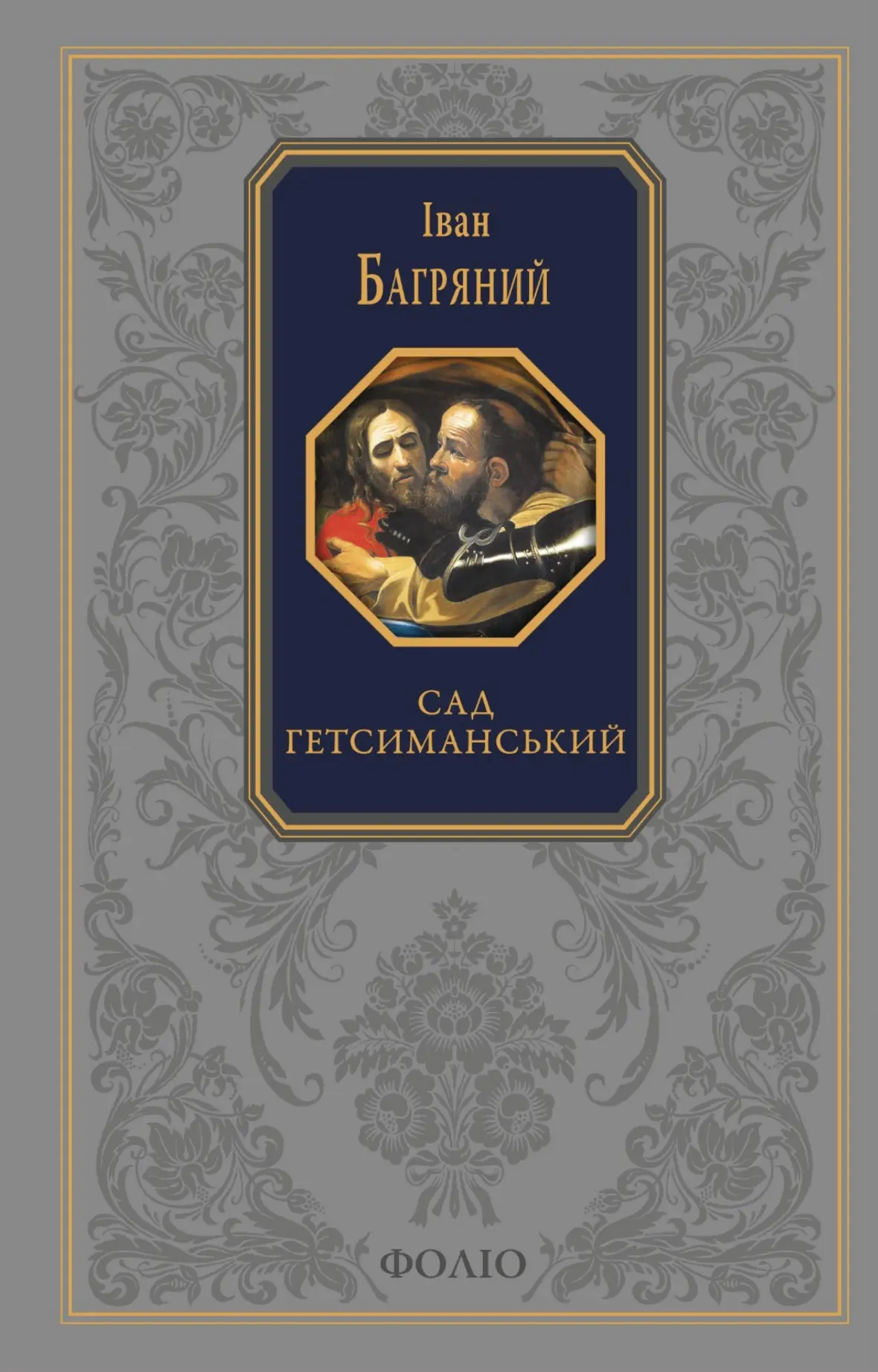 Сад Гетсиманський