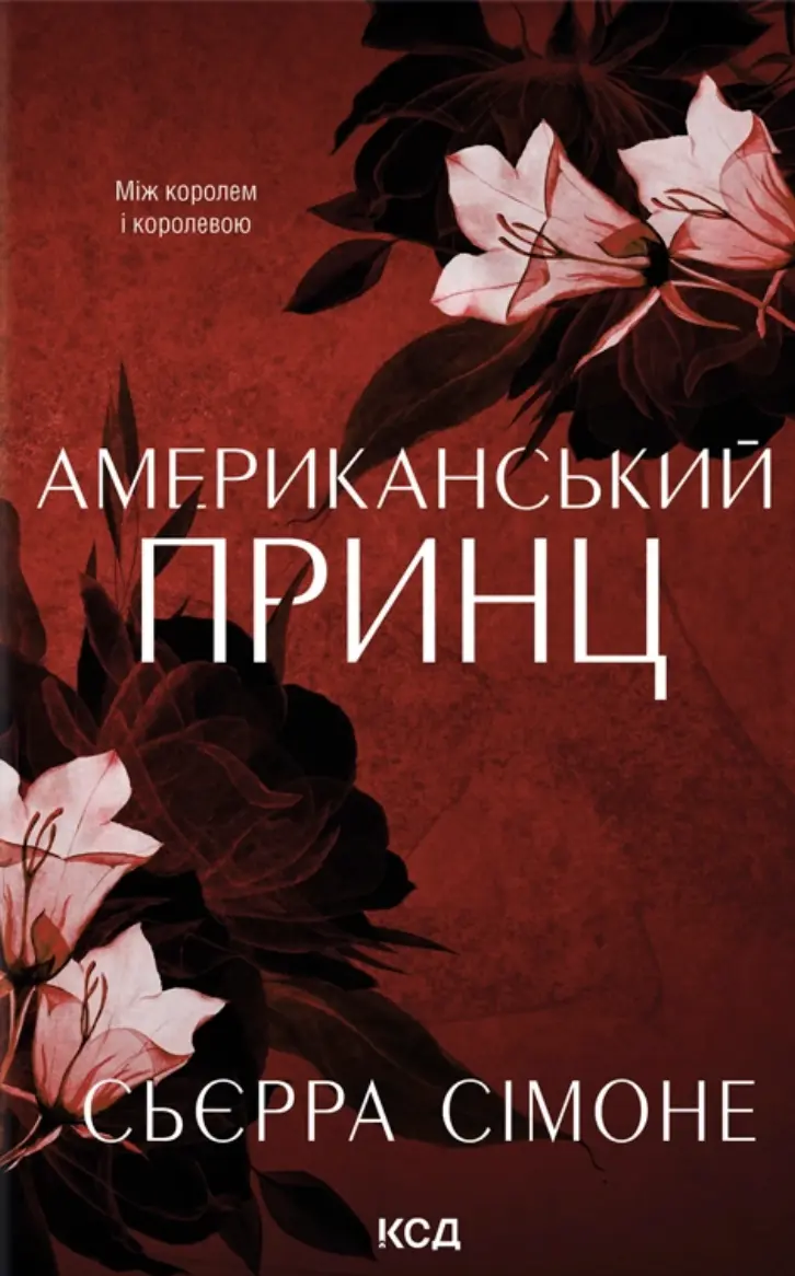 Обкладинка "Американський принц"