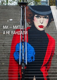 Ми — митці, а не вандали