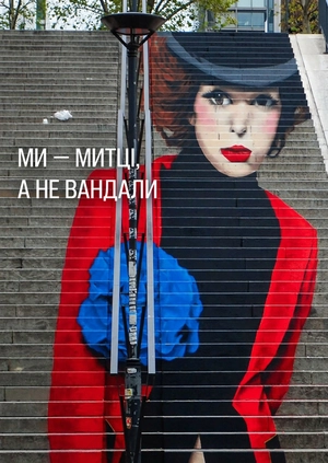 Ми — митці, а не вандали