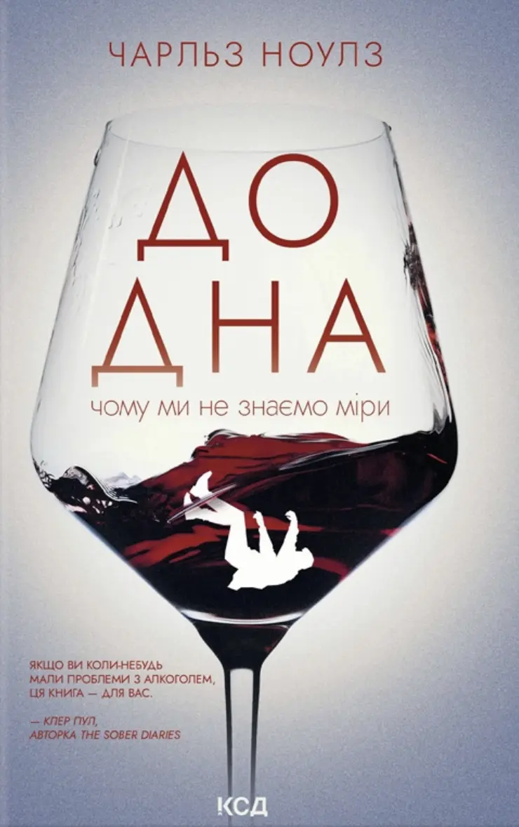 Обкладинка "До дна: чому ми не знаємо міри"