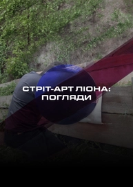 Стріт-арт Ліона: погляди
