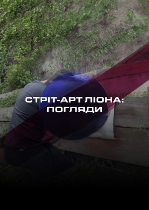 Стріт-арт Ліона: погляди
