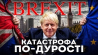Як Brexit поховав економіку Британії | Ціна держави