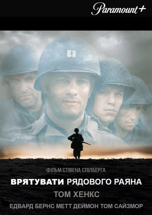 Врятувати рядового Раяна