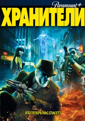 Хранители