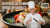 Рисовая фунчоза за 10 минут . Самая простая фунчоза дома.