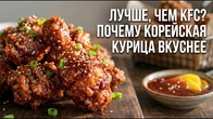 Почему корейская курица вкуснее KFC? Готовлю и проверяю.