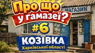Про що у гамазеї? #6 КОЗІЇВКА Харківської області