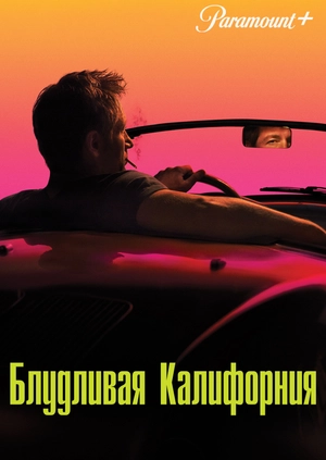 Блудливая Калифорния