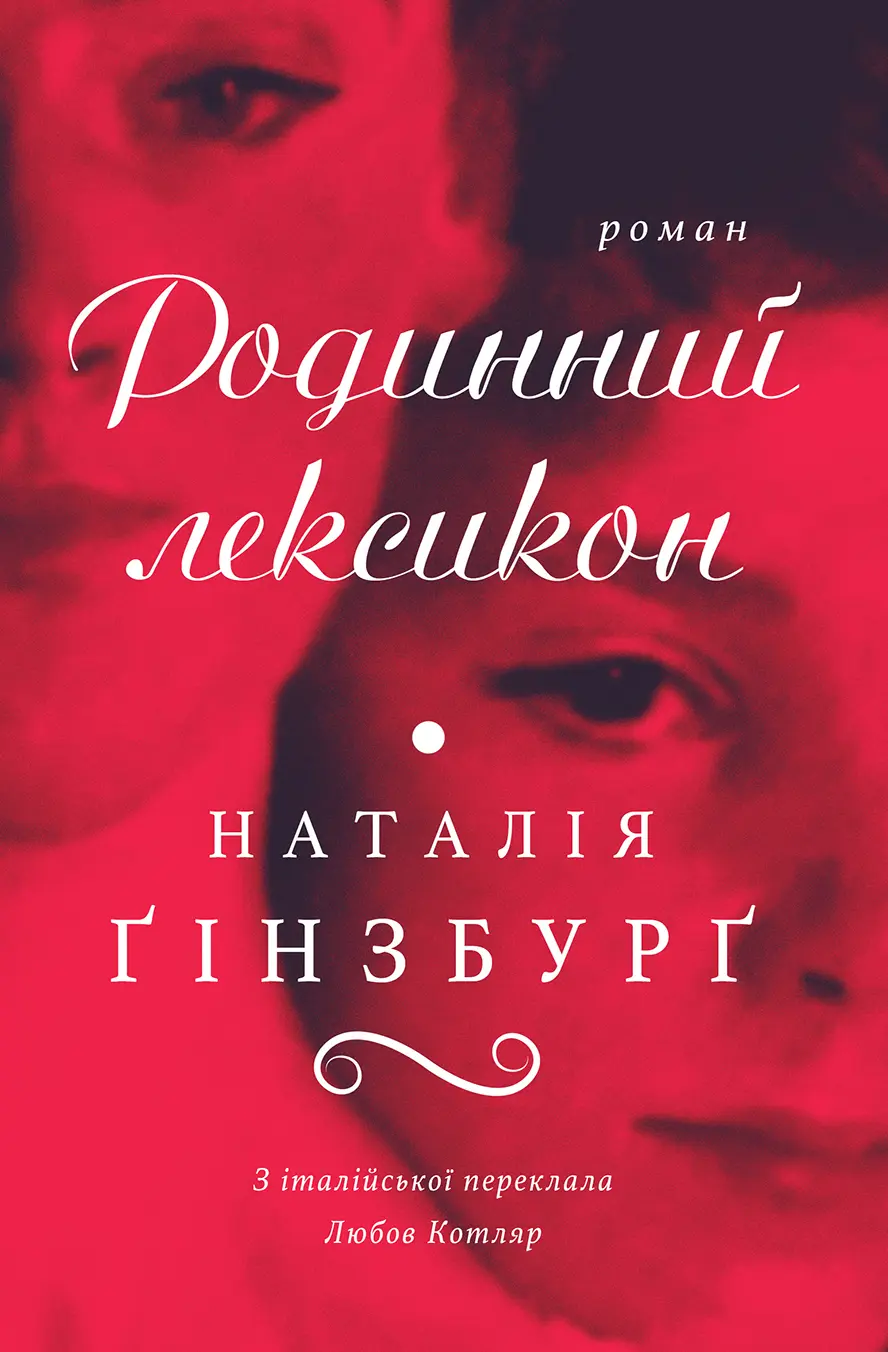Родинний лексикон