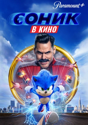 Соник в кино