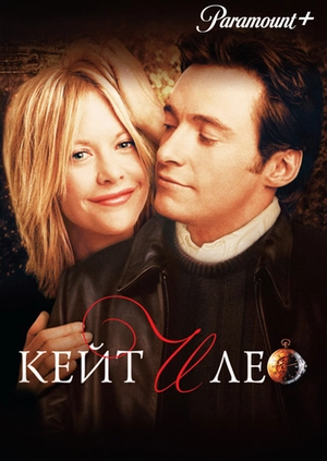 Кейт и Лео
