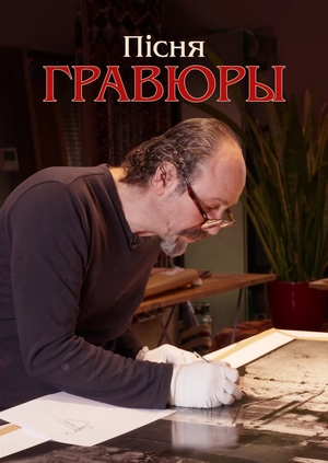 Пісня гравюри