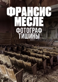 Франсис Месле — фотограф тишины