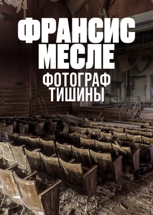 Франсис Месле — фотограф тишины