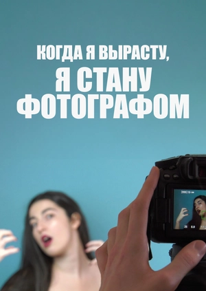 Когда я вырасту, я стану фотографом