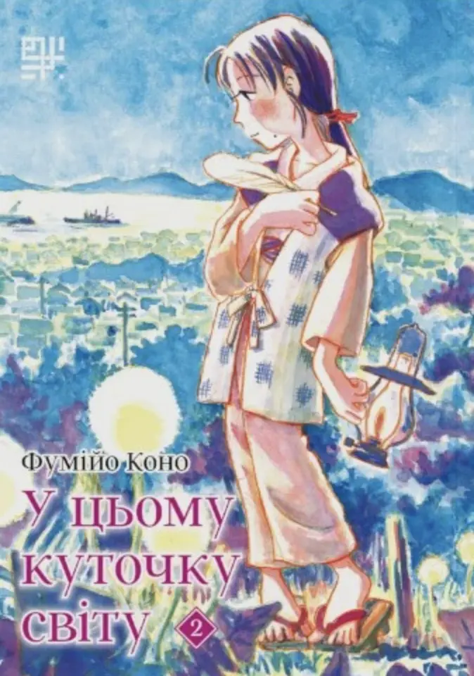 Обкладника "У цьому куточку світу. Том 2" Обкладинка "У цьому куточку світу. Том 2"