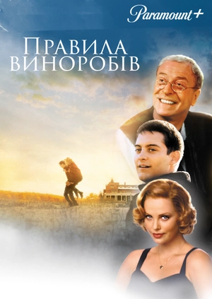 Правила виноробів