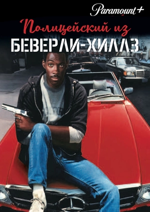 Полицейский из Беверли-Хиллз