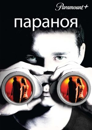 Параноя