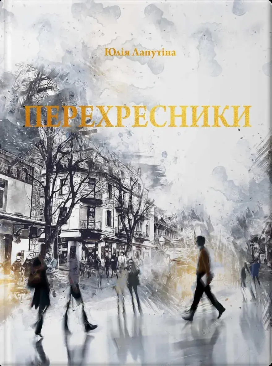 Обкладника "Перехресники" Обкладинка "Перехресники"