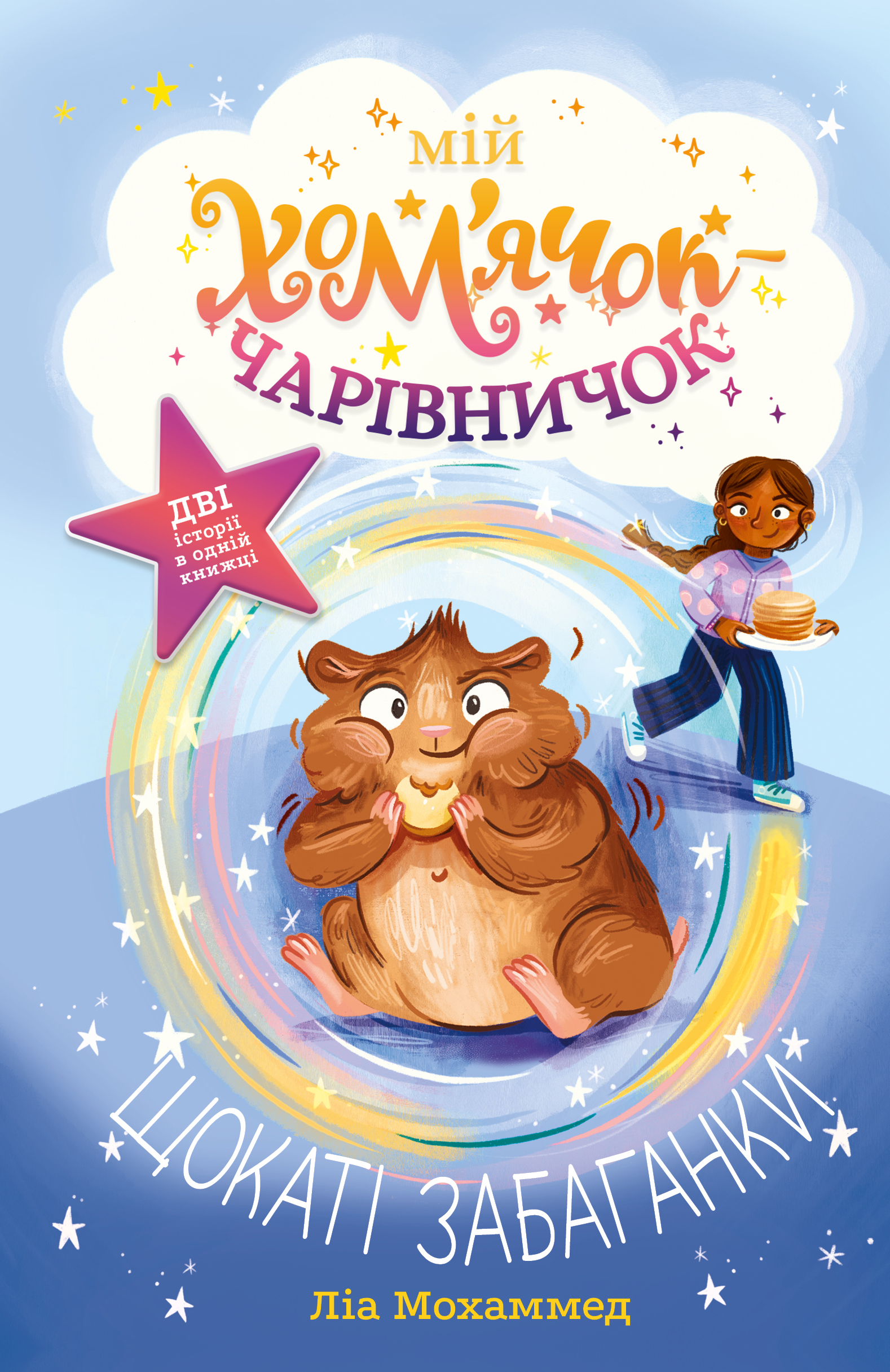 Мій хом'ячок-чарівничок. Щокаті забаганки