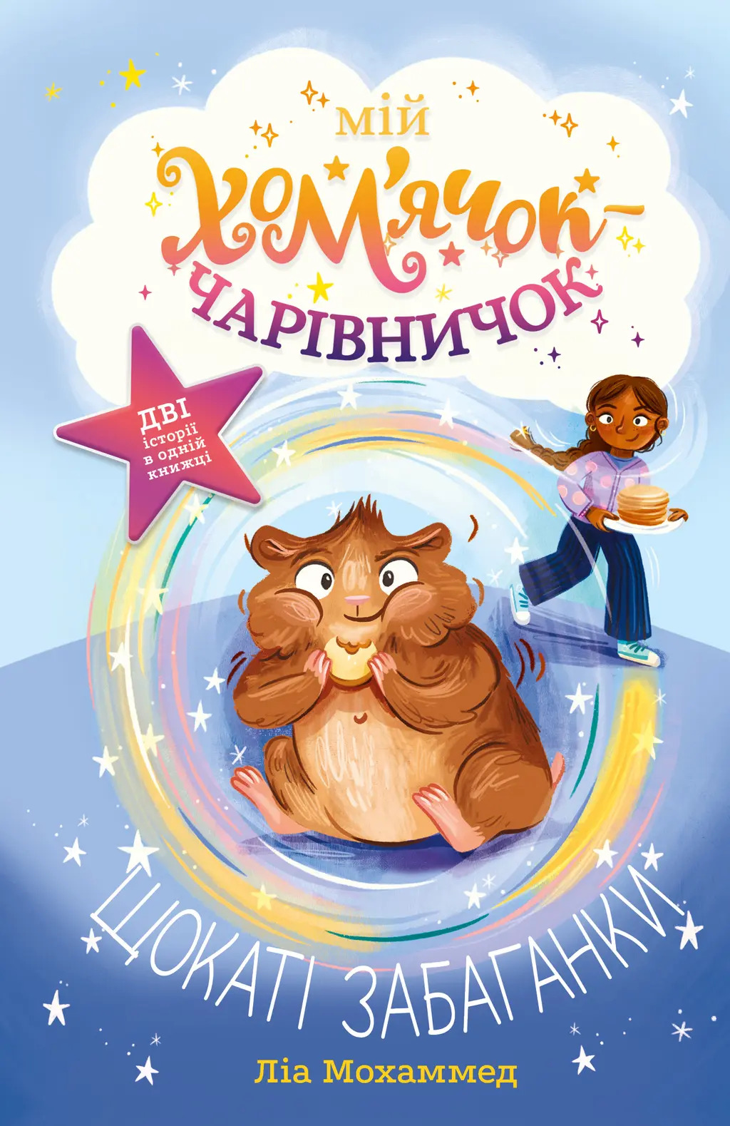 Обкладинка "Мій хом’ячок-чарівничок. Щокаті забаганки"
