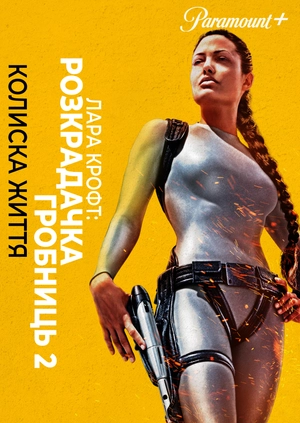 Лара Крофт: Розкрадачка гробниць 2 — Колиска життя