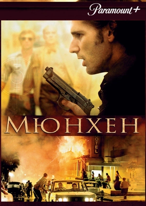Мюнхен