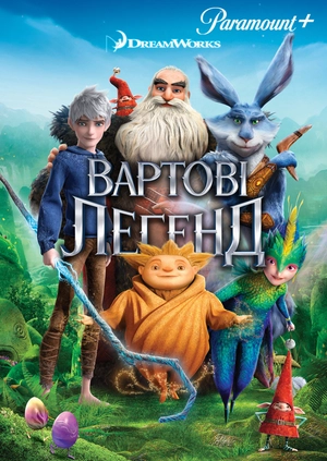 Вартові легенд