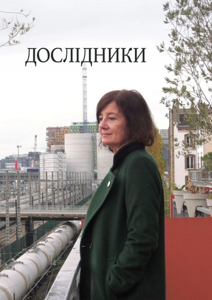 Дослідники