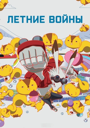 Летние войны