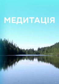 Медитація