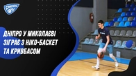 Днiпро у Миколаєвi зiграє з Нiко-Баскет та Кривбасом