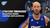 Станіслав Тимофеєнко про контрольнi поєдинки та підготовку Днiпра до Єврокубка