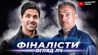 ПСЖ захищатиме ТИТУЛ // Арсенал вперше за 20 років у фіналі ЛЧ