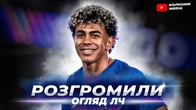 Барса знущається над Ньюкаслом // Ліга чемпіонів прощається з середняками // огляд матчів 1/8 ЛЧ