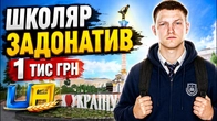 ШКОЛЯР ЗАДОНАТИВ 1 тисячу грн в UA ONLINE! Що вийшло?